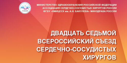 ХХVII Всероссийский съезд сердечно-сосудистых хирургов